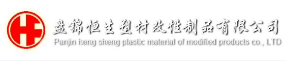 我國高端塑料市場增長空間大-行業新聞-盤錦恒生塑材改性制品有限公司