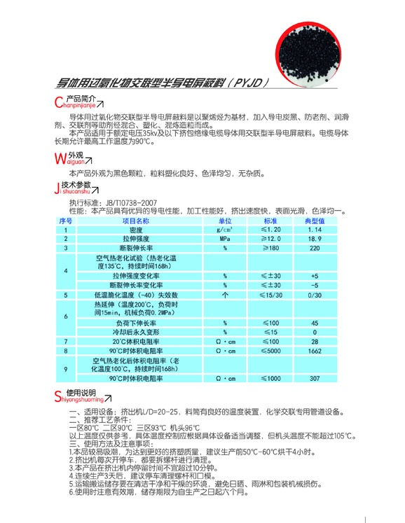 導體用過氧化物交聯型半導電屏蔽料（PYJD）2.jpg